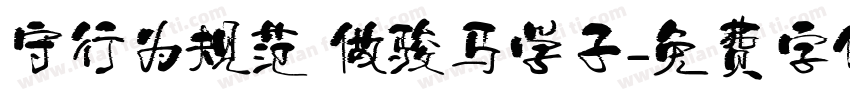 守行为规范 做骏马学子字体转换